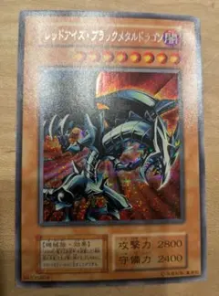 レッドアイズ・ブラックドラゴン 1st ホロズレエラーカード ゴースト