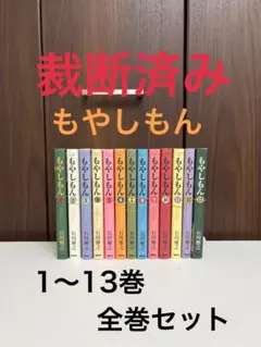【裁断済み】もやしもん　全巻セットのサムネイル