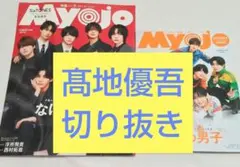 Myojo 7月号 切り抜き SixTONES if 髙地優吾