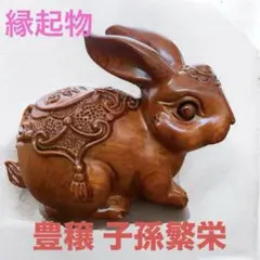 ✨縁起物 豊穣 子孫繁栄 うさぎ✨木製フィギュア 置き物 雌 15cm