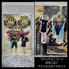 ゴジュウユニコーン ー河角乃 アクリルスタンド志田こはく 2点セット※ラスト