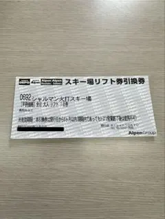 即決可！即日発送！シャルマン火打スキー場 リフト券　引換券のサムネイル