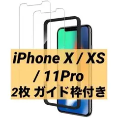 iPhone X / XS / 11Pro 保護フィルム 2枚 ガイド枠付き