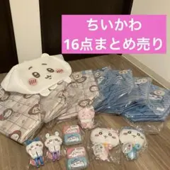 ちいかわプライズ　16点まとめ売り(最新洗濯バサミあり) 新品未開封