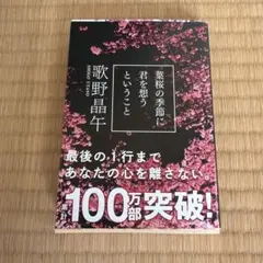 葉桜の季節に君を想うということ 歌野晶午