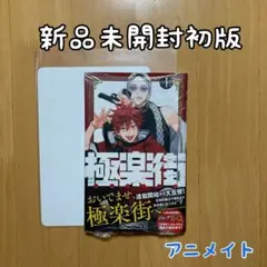 2026年最新】極楽街 1巻 初版の人気アイテム - メルカリ
