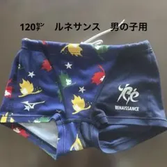 ルネサンス水着　男の子120㌢