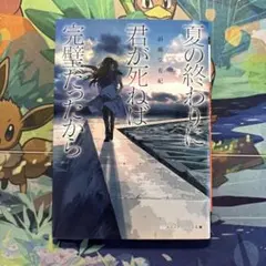 夏の終わりに君が死ねば完璧だったからのサムネイル
