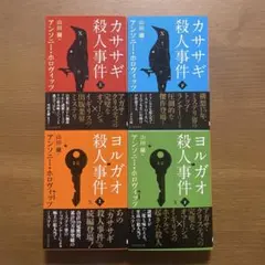 カササギ殺人事件/ヨルガオ殺人事件4冊セット