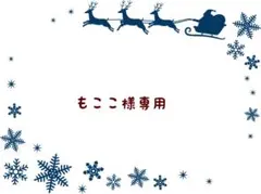 もここ様 リクエスト 3点 まとめ商品