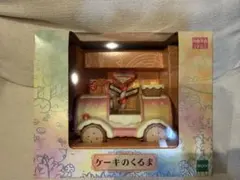 シルバニア　ケーキのくるま