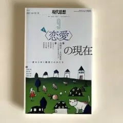 現代思想 2021年10月号 特集〈恋愛〉の現在