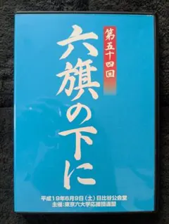 2026年最新】東京六大学応援団の人気アイテム - メルカリ