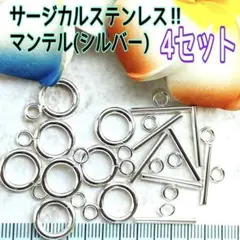 サージカルステンレス‼︎マンテル4セット(シルバー)