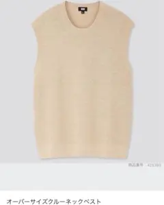 UNIQLO オーバーサイズクルーネックベスト　Mサイズ ベージュ