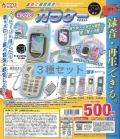 c-pla限定 なつかしのガラケーマスコット 3種セット