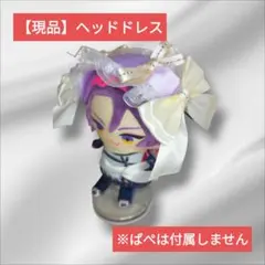 【訳あり＆現品】 ぬいぐるみ ヘッドドレス ハンドメイド