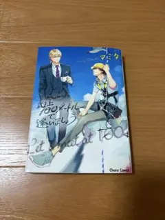 地上100メートルで、逢いましょう　BL漫画 ボーイズラブ