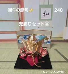 240　端午の節句　兜飾りセット⑱