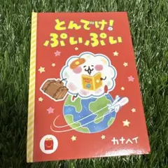 カナヘイ 絵本のサムネイル