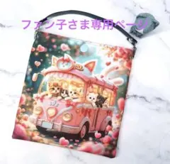 ファン子様専用ページ•*¨*•.¸♬︎