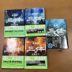 2026年最新】三体 劉慈欣 セットの人気アイテム - メルカリ