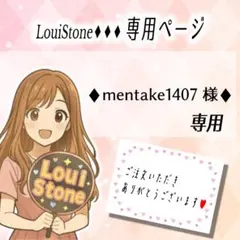 ♦︎mentake1407 様♦︎専用