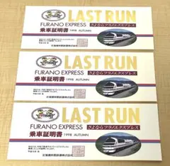 JR北海道　さよならフラノエクスプレス　ラストラン乗車証明書②