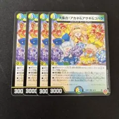 大集合！アカネ&アサギ＆コハク 4枚セット