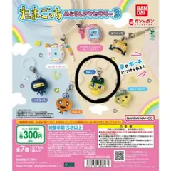 たまごっち めいじるしアクサセリー3 キーホルダー