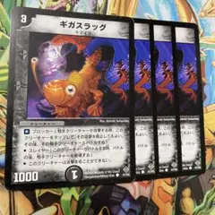 ギガスラッグ 4枚 初期 旧枠 デュエマクラシック