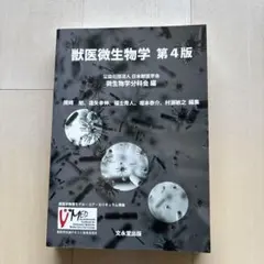 獣医微生物学 第5版 - メルカリ