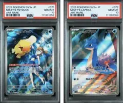 カスミのコダック ar カスミのラプラス ar psa10 連番