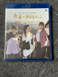 村上まなつと立花日菜の真夏の日向ぼっこ4th Blu-ray 1日芽