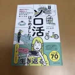 ソロ活はじめました! 独身アラサー派遣OLが生活費15万円でも毎日を世界一楽し…