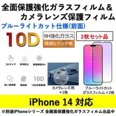 iPhone14ブルーライトカット全面フィルム&カメラ用透明フィルムセット2式