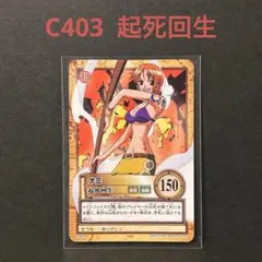 初期 絶版 ワンピースカードダス ハイパーバトル ナミ C403 起死回生