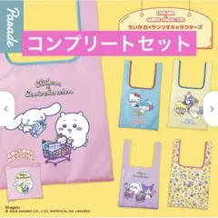 ちいかわ×サンリオキャラクターズ/エコバッグ/コンプリートセット