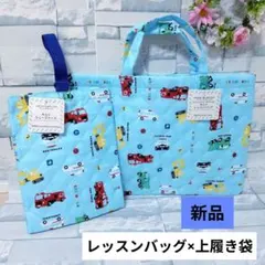 【新品】レッスンバッグ &シューズケース 男の子 働く車柄 入園グッズ2点セット