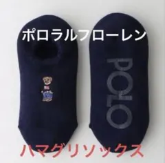 新品未使用　ポロラルフローレン 足底滑り止め付き ベア ハマグリルームソックス