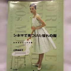 型紙二枚付き】シネマで見つけた憧れの服 : お手本は5人の女優 - メルカリ