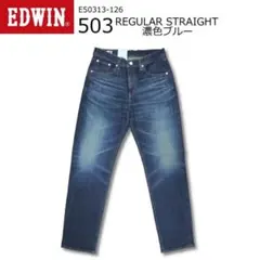 EDWIN 503 ストレートデニムパンツ ダークブルー
