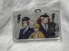 新品未開封 非売品 黄泉のツガイ アクリルキーホルダー 警視庁交通部