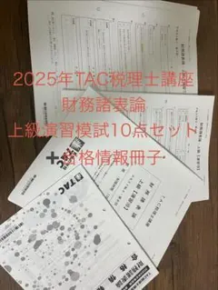 2026年最新】tac 財務諸表論 上級の人気アイテム - メルカリ