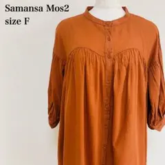 サマンサモスモス テラコッタ ロングシャツワンピース ナチュラル 森ガール