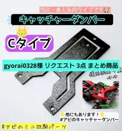 gyorai0328様 リクエスト 3点 まとめ商品