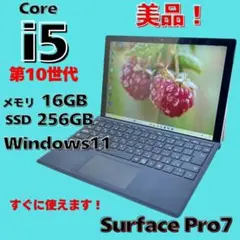 週末限定値下げ！SurfacePro7/Corei5/SSD/Windows11