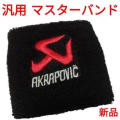 汎用　ブレーキ マスターシリンダー バンド カバー Akrapovic 白字のサムネイル