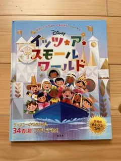 ディズニー イッツ・ア・スモールワールド 絵本