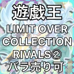 LIMIT OVER COLLECTION -THE RIVALS-② ばら売り